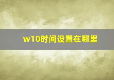 w10时间设置在哪里