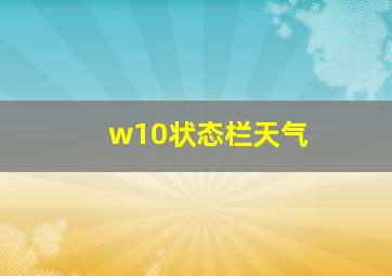 w10状态栏天气