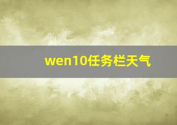 wen10任务栏天气