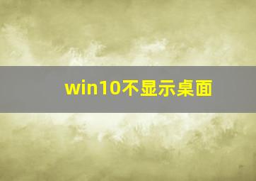 win10不显示桌面