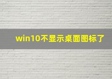 win10不显示桌面图标了