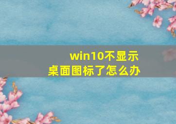 win10不显示桌面图标了怎么办