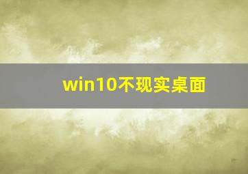 win10不现实桌面