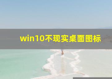 win10不现实桌面图标