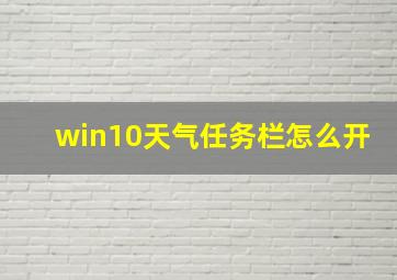 win10天气任务栏怎么开