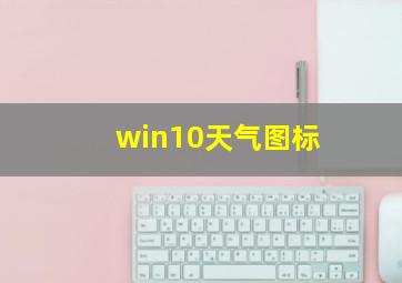 win10天气图标