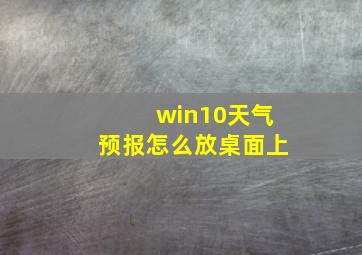 win10天气预报怎么放桌面上