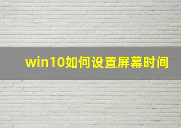 win10如何设置屏幕时间