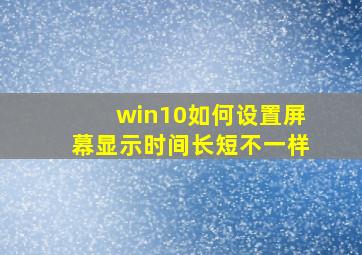 win10如何设置屏幕显示时间长短不一样