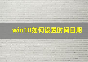 win10如何设置时间日期