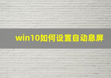 win10如何设置自动息屏