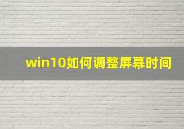 win10如何调整屏幕时间