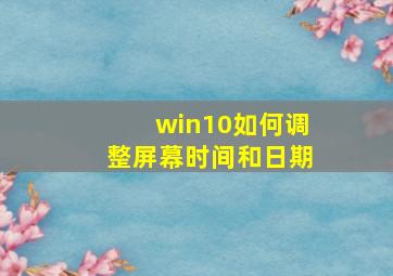 win10如何调整屏幕时间和日期