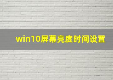 win10屏幕亮度时间设置