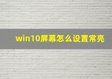 win10屏幕怎么设置常亮