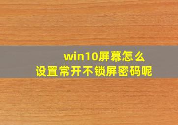 win10屏幕怎么设置常开不锁屏密码呢