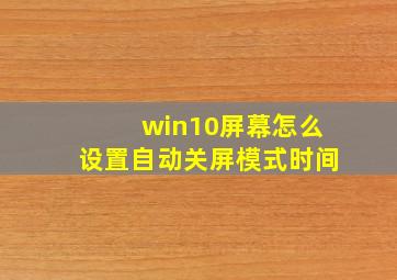 win10屏幕怎么设置自动关屏模式时间