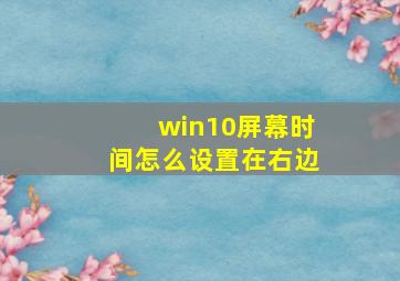 win10屏幕时间怎么设置在右边