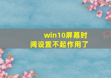 win10屏幕时间设置不起作用了