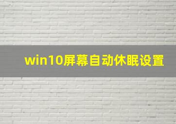 win10屏幕自动休眠设置