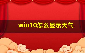 win10怎么显示天气