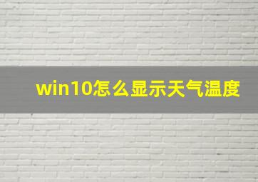 win10怎么显示天气温度