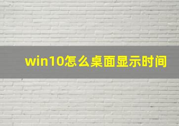 win10怎么桌面显示时间