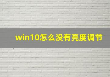 win10怎么没有亮度调节