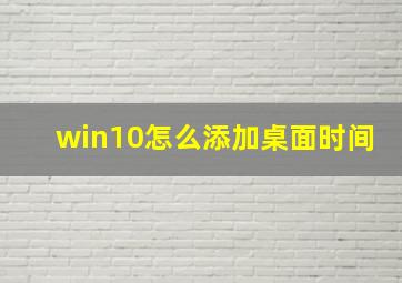 win10怎么添加桌面时间