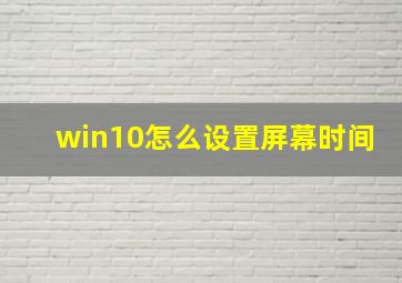 win10怎么设置屏幕时间