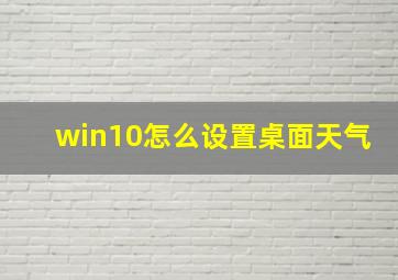 win10怎么设置桌面天气