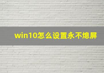 win10怎么设置永不熄屏