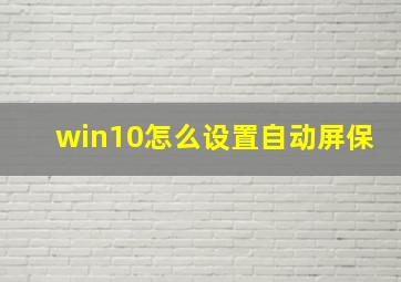 win10怎么设置自动屏保