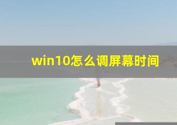 win10怎么调屏幕时间