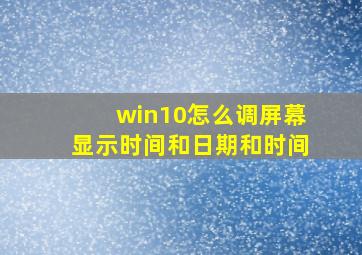 win10怎么调屏幕显示时间和日期和时间