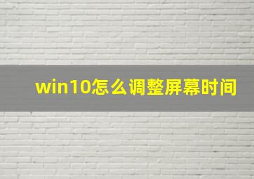 win10怎么调整屏幕时间