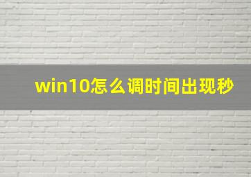 win10怎么调时间出现秒