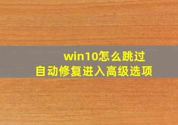 win10怎么跳过自动修复进入高级选项