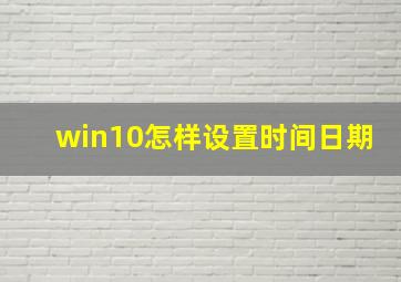 win10怎样设置时间日期