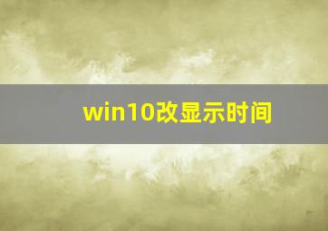 win10改显示时间