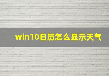 win10日历怎么显示天气