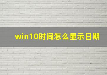 win10时间怎么显示日期