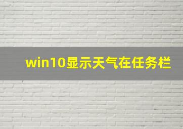 win10显示天气在任务栏