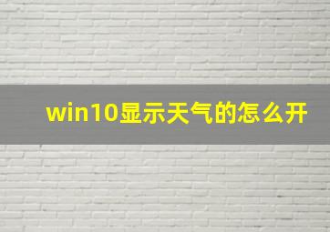 win10显示天气的怎么开