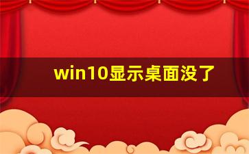 win10显示桌面没了