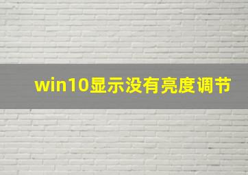 win10显示没有亮度调节