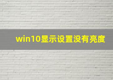 win10显示设置没有亮度