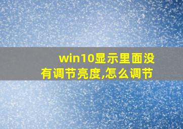 win10显示里面没有调节亮度,怎么调节