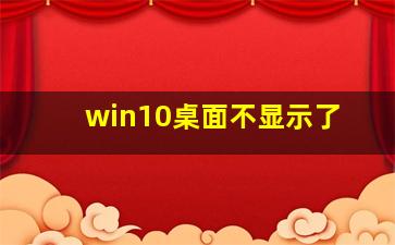 win10桌面不显示了