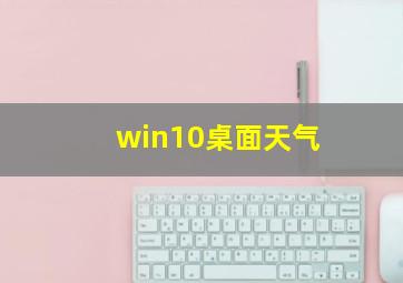 win10桌面天气